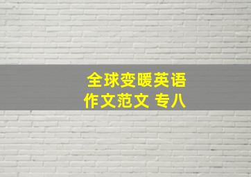 全球变暖英语作文范文 专八